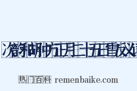次韵和胡仲方正月二十五日雪反义词是什么意思的图片